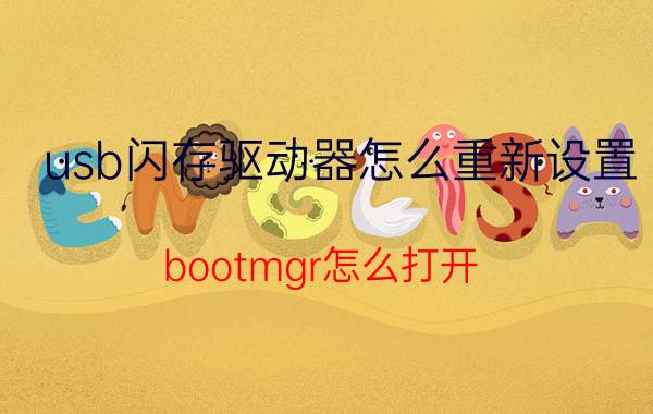 usb闪存驱动器怎么重新设置 bootmgr怎么打开？